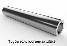 Труба толстостенная 108х9