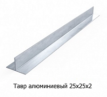 Тавр алюминиевый 25х25х2