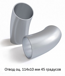Отвод оцинкованный 114х10 мм 45 градусов