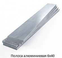 Полоса алюминиевая 6х40