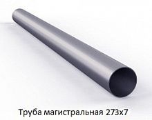 Труба магистральная 273х7