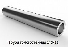 Труба толстостенная 140х15