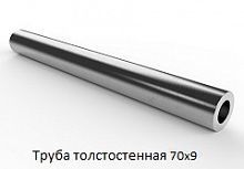 Труба толстостенная 70х9