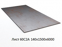 Лист 60С2А 140х1500х6000