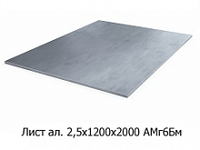 Лист алюминиевый 2,5х1200х2000 АМг6Бм