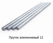 Пруток алюминиевый 12