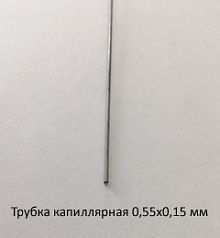 Трубка капиллярная 0,55х0,15 сталь 12Х18Н10Т