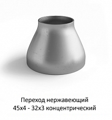 Переход нержавеющий 45х4 - 32х3 концентрический