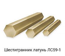 Шестигранник латунный ЛС59-1, 6 мм