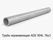 Труба нержавеющая AISI 904L 76х3