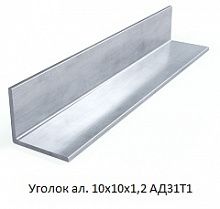Уголок алюминиевый 10х10х1,2 АД31Т1