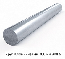 Круг алюминиевый 260 мм АМГ6