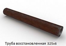 Труба восстановленная 325х6