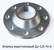 Фланец воротниковый Ду-125 Ру-6