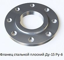Фланец стальной плоский Ду-15 Ру-6
