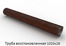 Труба восстановленная 1020x28