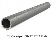 Труба нержавеющая 08Х22Н6Т 121x6
