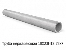 Труба нержавеющая 10Х23Н18 73х7
