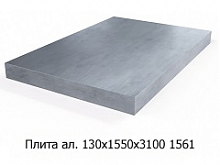 Плита алюминиевая 130х1550х3100 1561