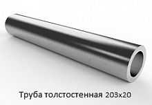 Труба толстостенная 203х20