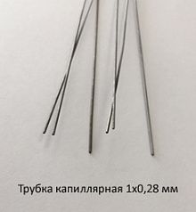 Трубка капиллярная 1,0х0,28 сталь 12Х18Н10Т