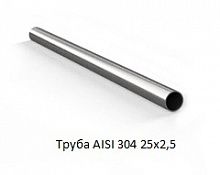 Труба AISI 304 25х2,5