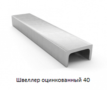 Швеллер оцинкованный 40