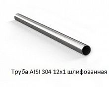 Труба AISI 304 12х1 шлифованная