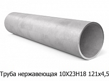 Труба нержавеющая 10Х23Н18 121х4,5