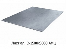 Лист алюминиевый 5х1500х3000 АМц