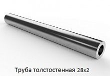 Труба толстостенная 28х2
