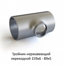 Тройник нержавеющий 159х6 - 89х5 переходной