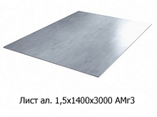 Лист алюминиевый 1,5х1400х3000 АМг3