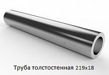 Труба толстостенная 219х18