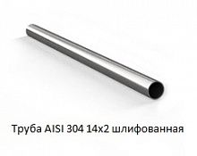 Труба AISI 304 14х2 шлифованная