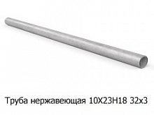 Труба нержавеющая 10Х23Н18 32х3