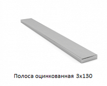 Полоса оцинкованная 3x130
