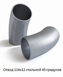 Отвод 114х12 стальной 45 градусов
