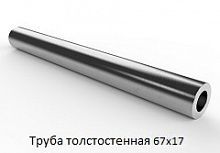 Труба толстостенная 67х17