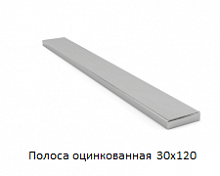 Полоса оцинкованная 30x120