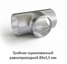 Тройник оцинкованный 89х3,5 равнопроходной