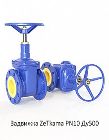 Задвижка ZeТkama PN10 Ду500