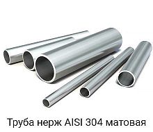 Труба круглая нержавеющая э/с AISI 304 16x0,6 матов