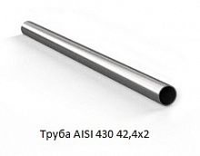 Труба AISI 430 42,4x2