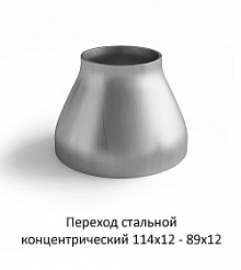 Переход 114х12 - 89х12 стальной концентрический