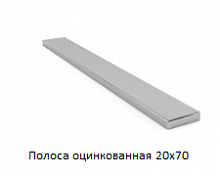 Полоса оцинкованная 20x70