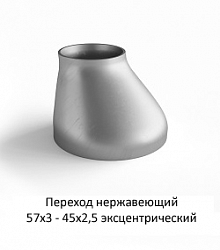 Переход эксцентрический 57х3 - 45х2,5 нержавеющий