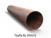 Труба бу 820х12