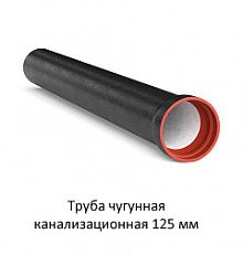 Труба канализационная 125