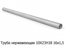 Труба нержавеющая 10Х23Н18 16х1,5